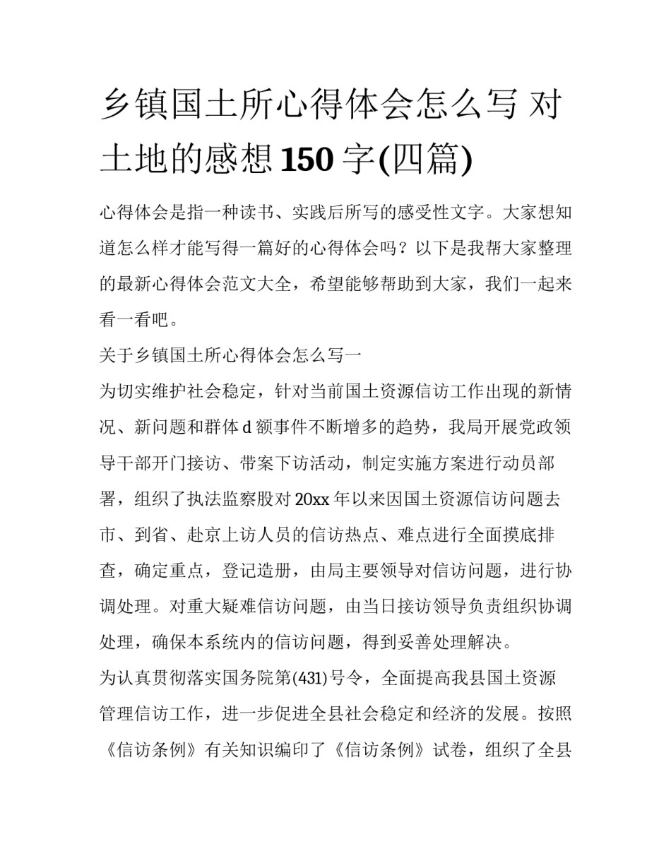 乡镇国土所心得体会怎么写 对土地的感想150字(四篇)_第1页