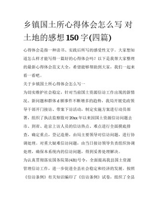 乡镇国土所心得体会怎么写 对土地的感想150字(四篇)