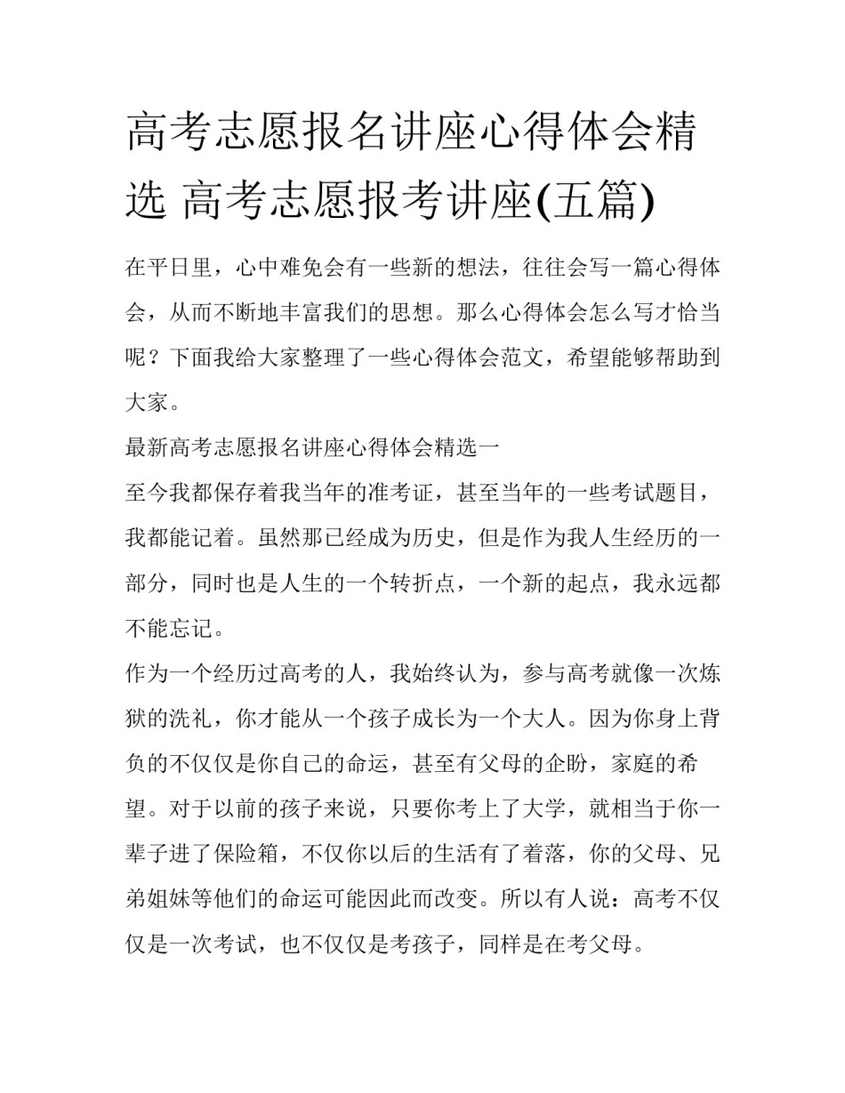 高考志愿报名讲座心得体会精选 高考志愿报考讲座(五篇)_第1页