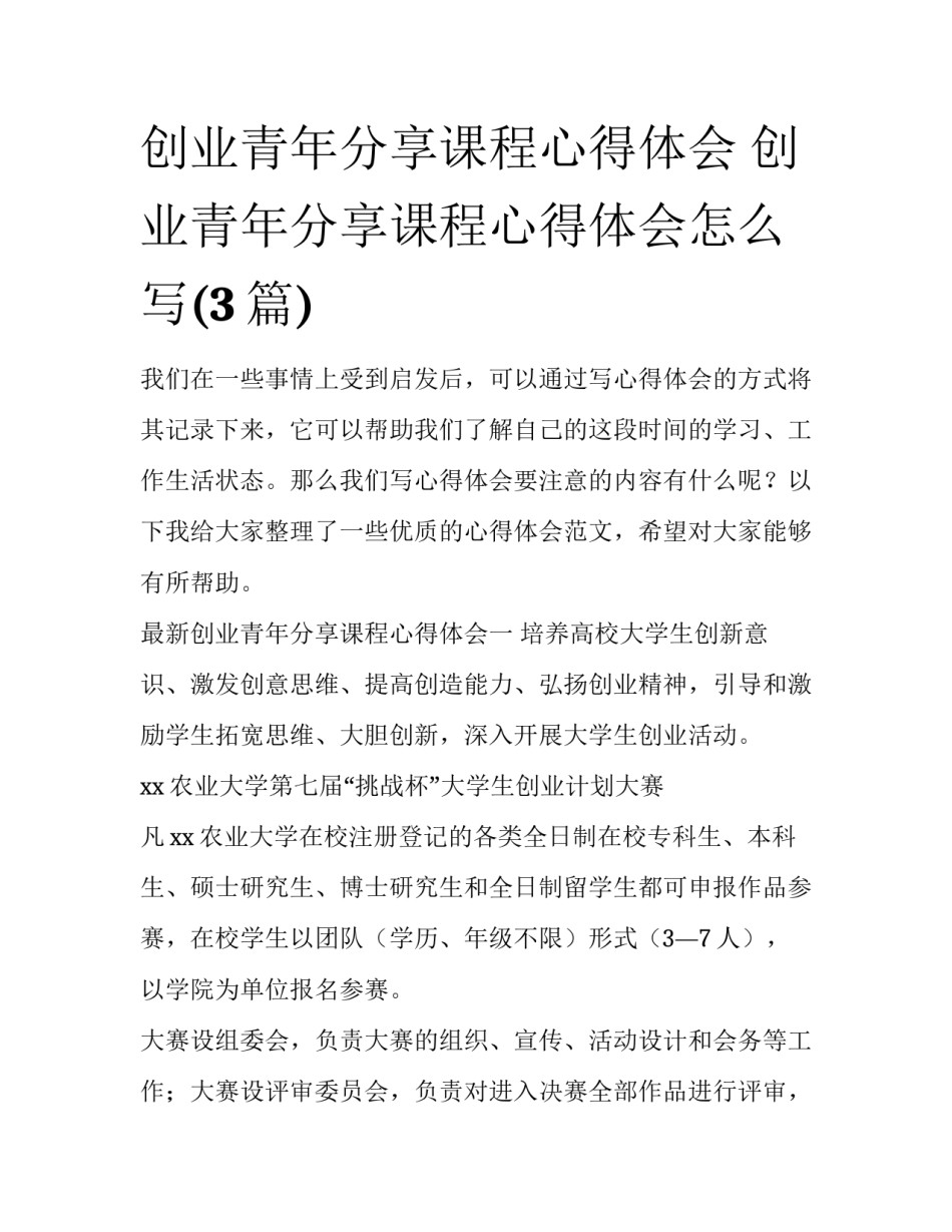 创业青年分享课程心得体会 创业青年分享课程心得体会怎么写(3篇)_第1页