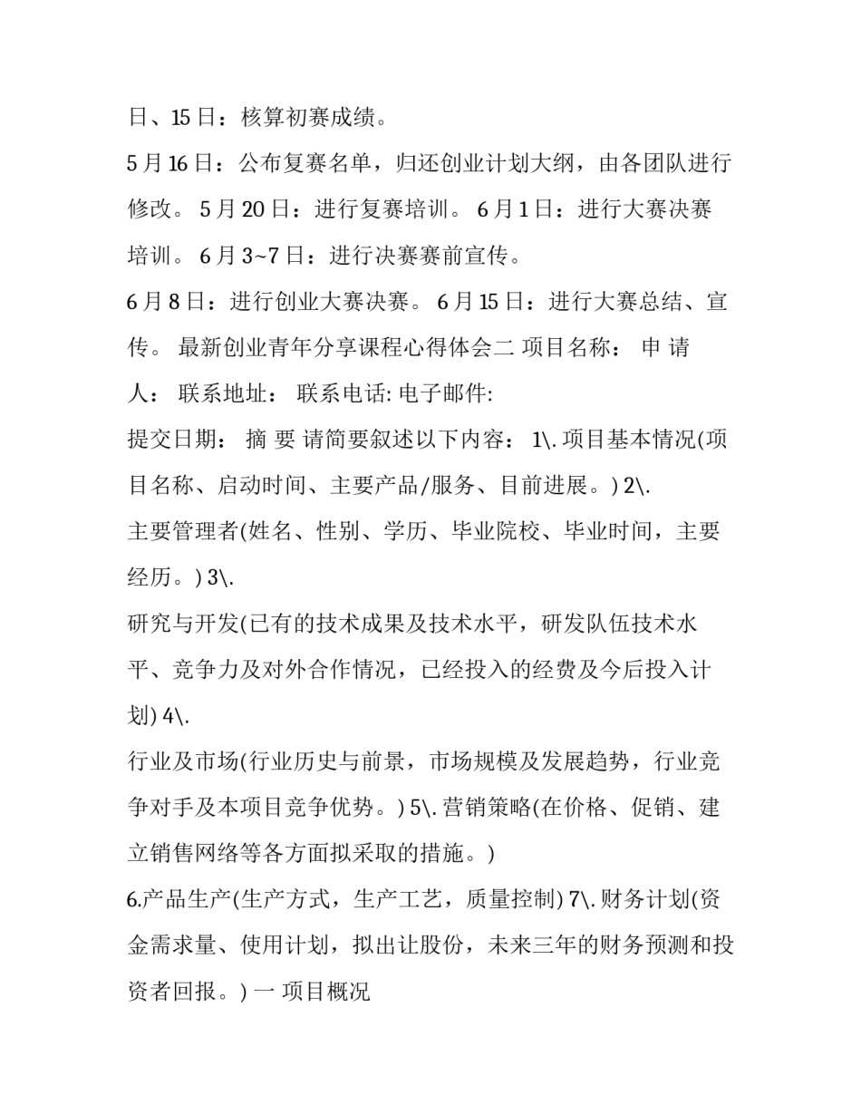 创业青年分享课程心得体会 创业青年分享课程心得体会怎么写(3篇)_第3页