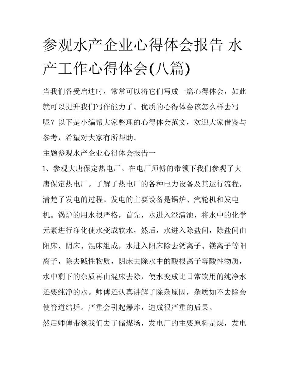 参观水产企业心得体会报告 水产工作心得体会(八篇)_第1页