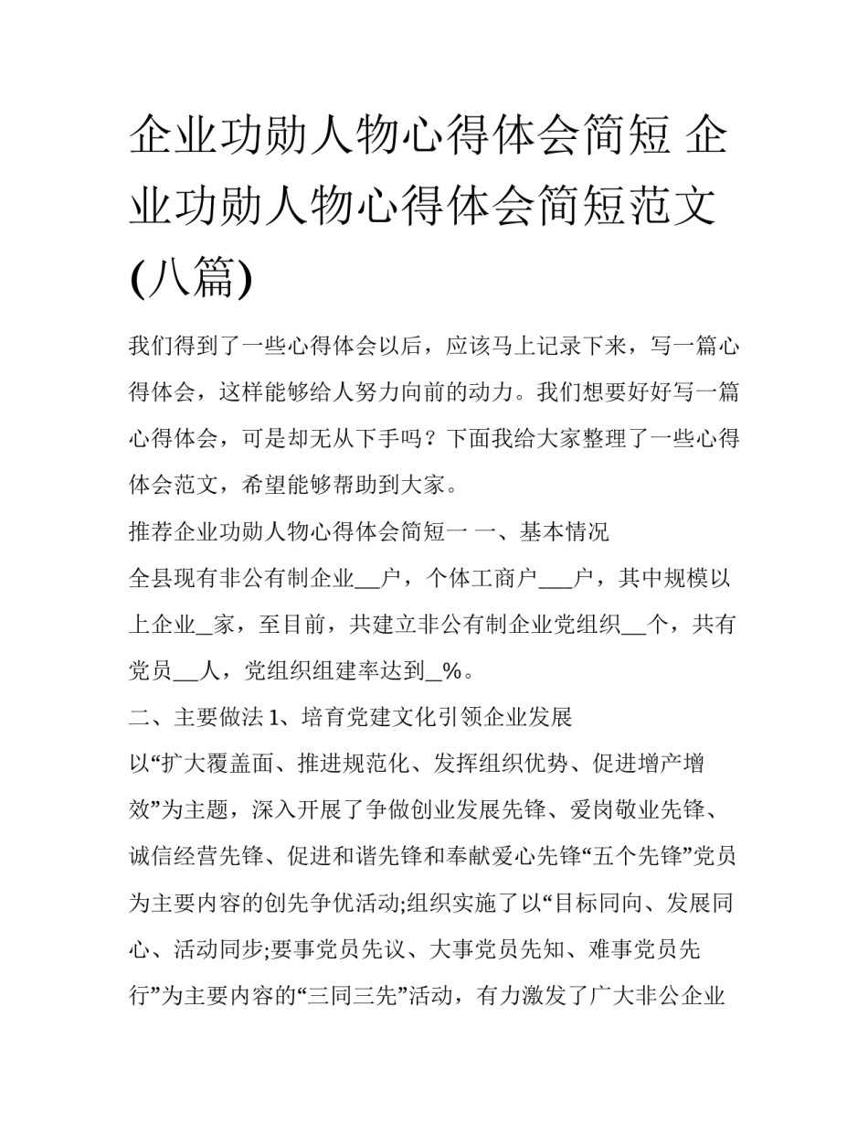 企业功勋人物心得体会简短 企业功勋人物心得体会简短范文(八篇)_第1页