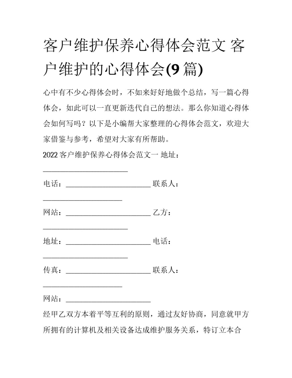客户维护保养心得体会范文 客户维护的心得体会(9篇)_第1页
