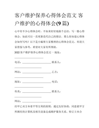 客户维护保养心得体会范文 客户维护的心得体会(9篇)