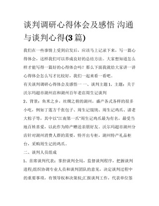 谈判调研心得体会及感悟 沟通与谈判心得(3篇)