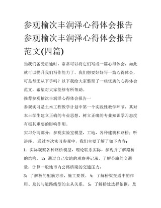 参观榆次丰润泽心得体会报告 参观榆次丰润泽心得体会报告范文(四篇)