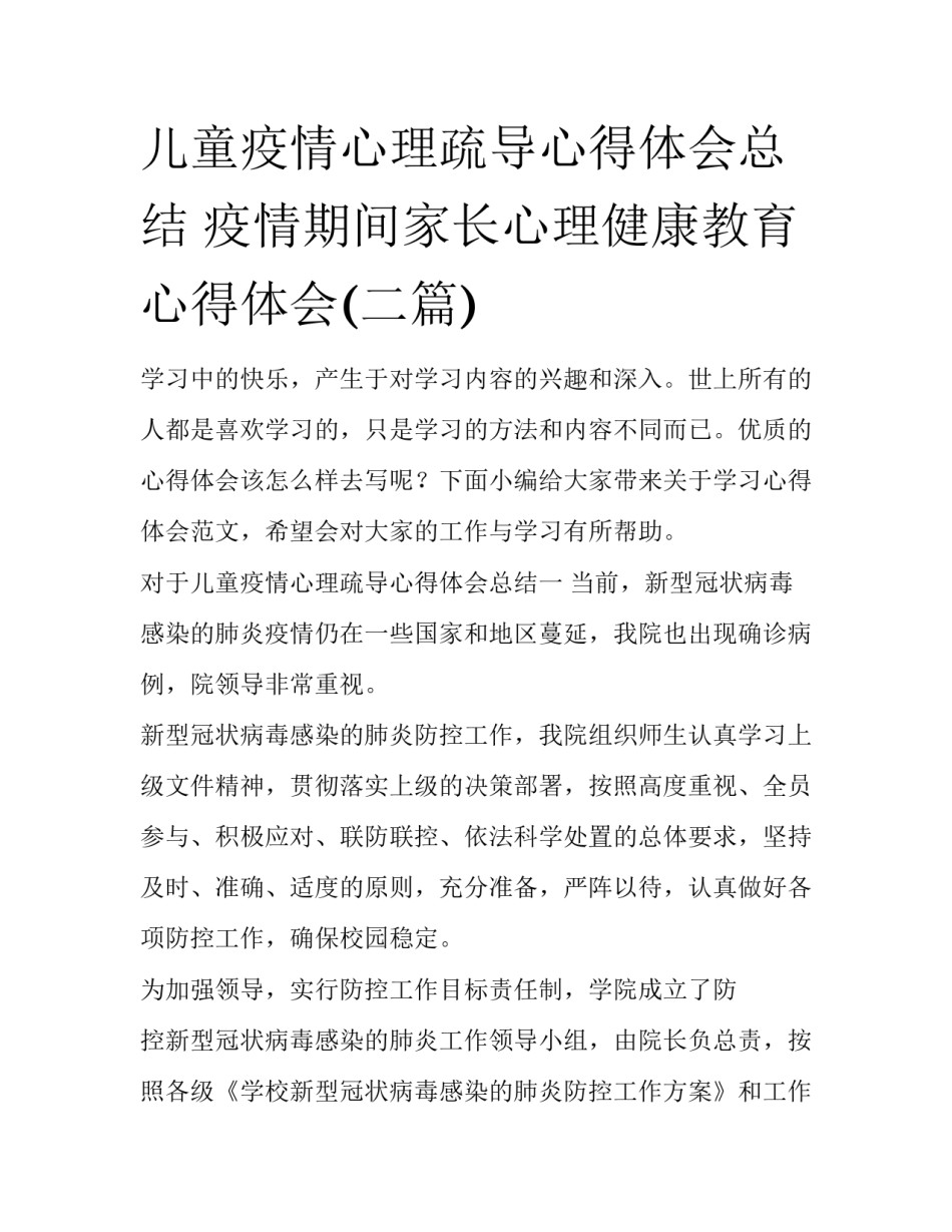 儿童疫情心理疏导心得体会总结 疫情期间家长心理健康教育心得体会(二篇)_第1页
