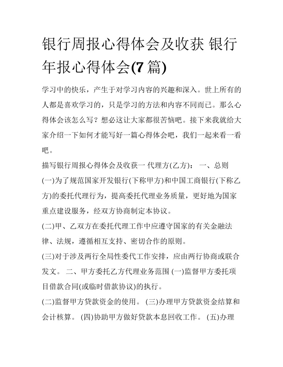 银行周报心得体会及收获 银行年报心得体会(7篇)_第1页