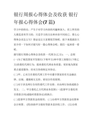 银行周报心得体会及收获 银行年报心得体会(7篇)