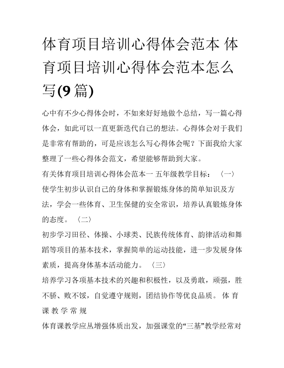 体育项目培训心得体会范本 体育项目培训心得体会范本怎么写(9篇)_第1页