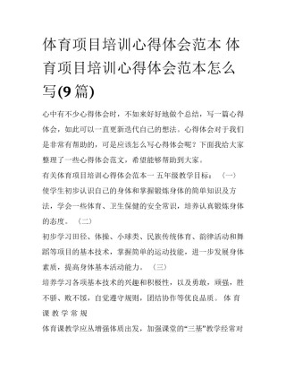 体育项目培训心得体会范本 体育项目培训心得体会范本怎么写(9篇)