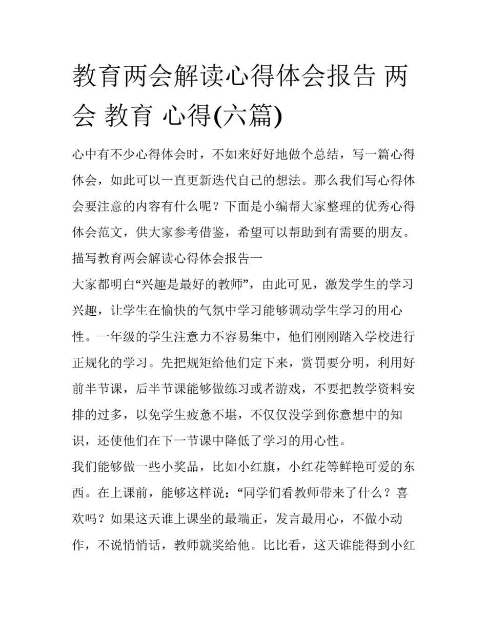教育两会解读心得体会报告 两会 教育 心得(六篇)_第1页