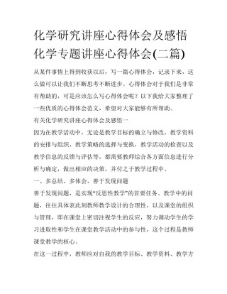 化学研究讲座心得体会及感悟 化学专题讲座心得体会(二篇)