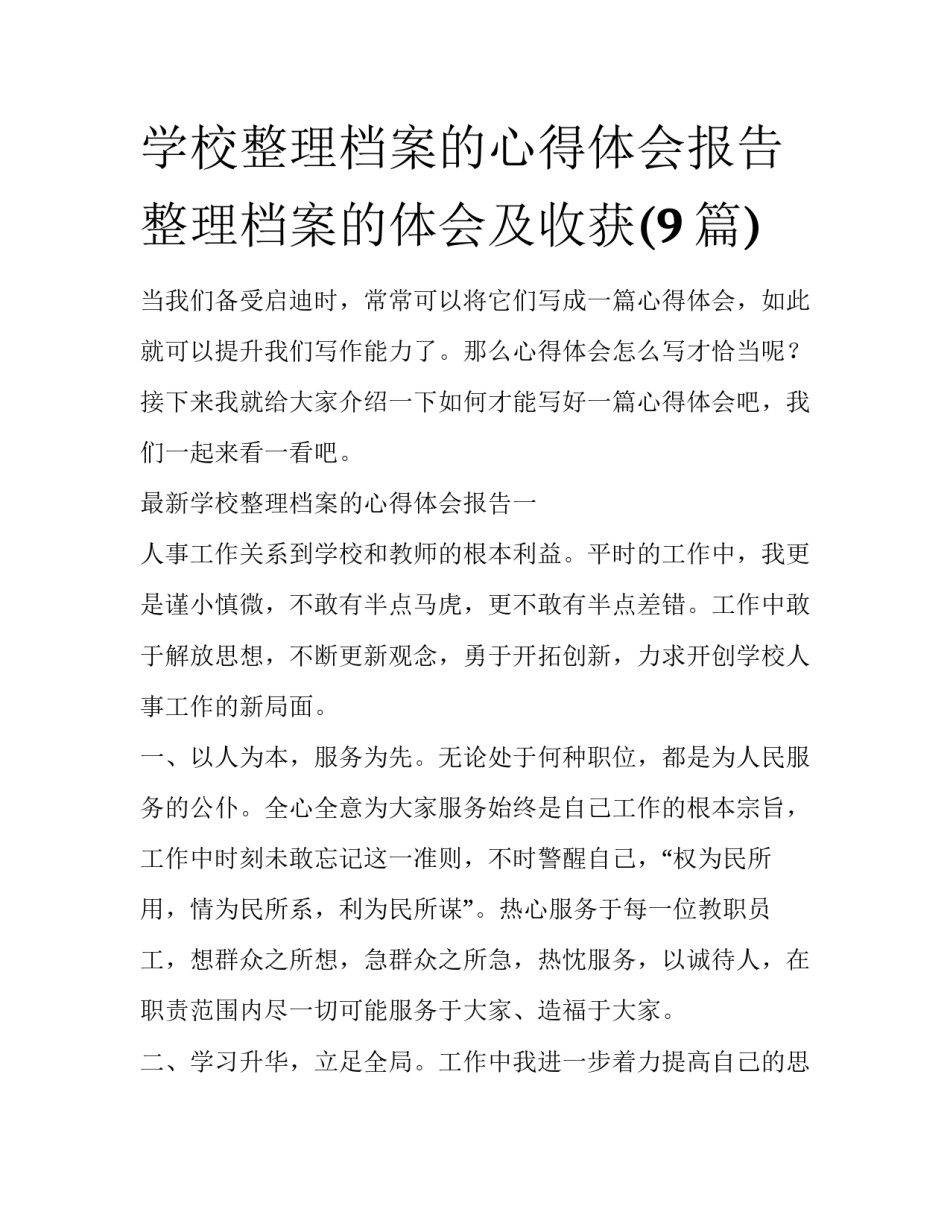 学校整理档案的心得体会报告 整理档案的体会及收获(9篇)_第1页