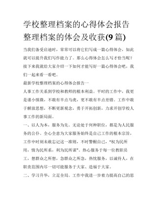 学校整理档案的心得体会报告 整理档案的体会及收获(9篇)