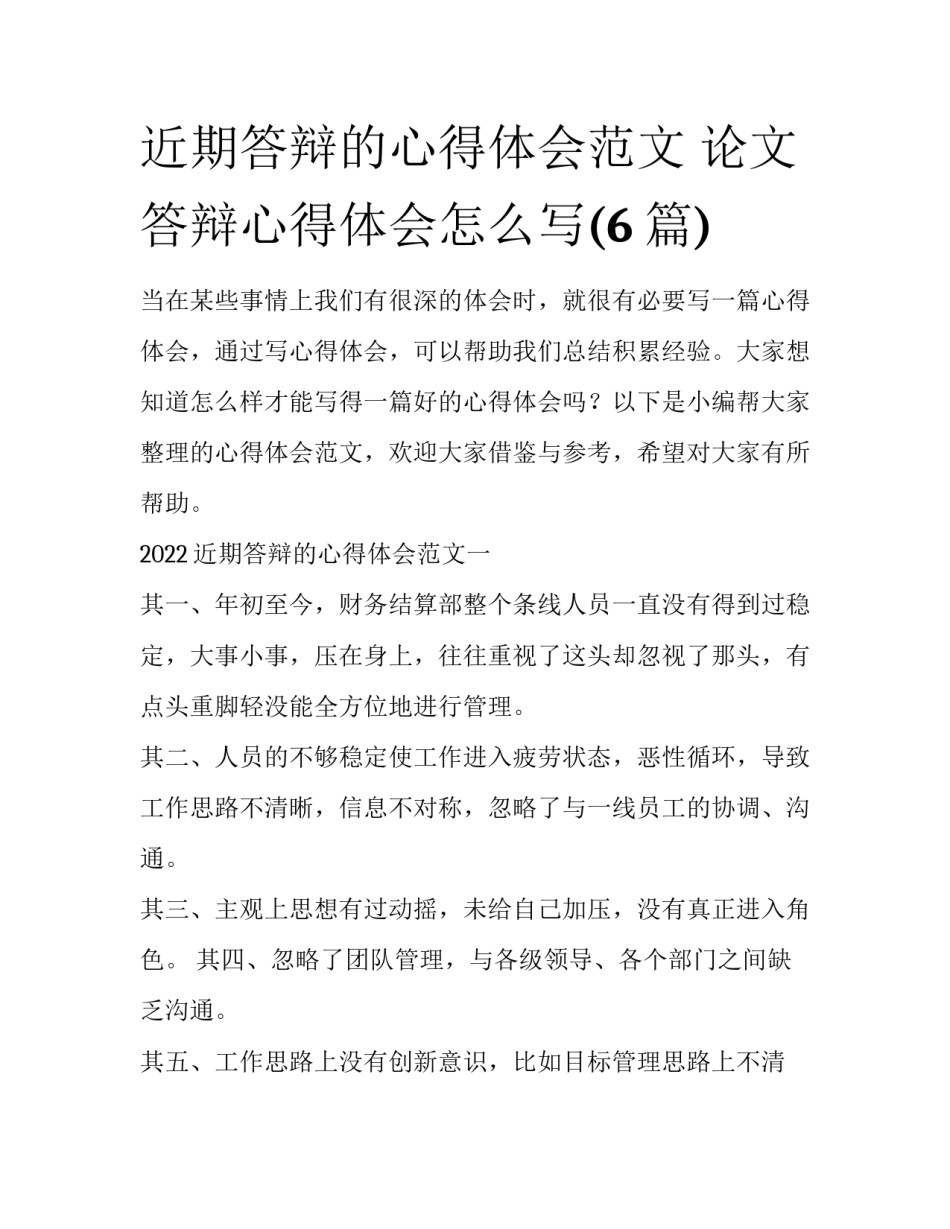 近期答辩的心得体会范文 论文答辩心得体会怎么写(6篇)_第1页