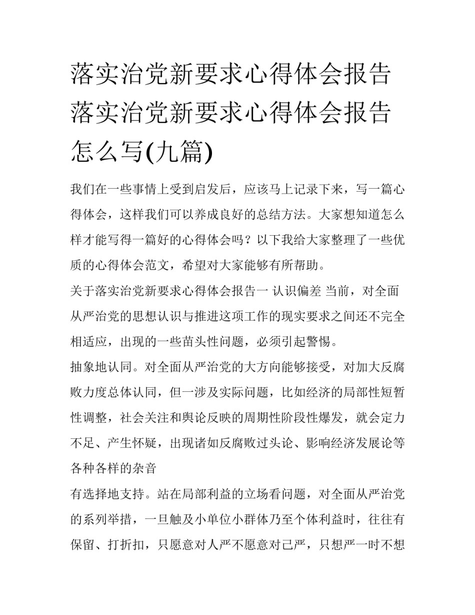 落实治党新要求心得体会报告 落实治党新要求心得体会报告怎么写(九篇)_第1页