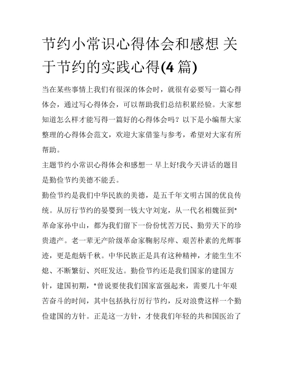 节约小常识心得体会和感想 关于节约的实践心得(4篇)_第1页