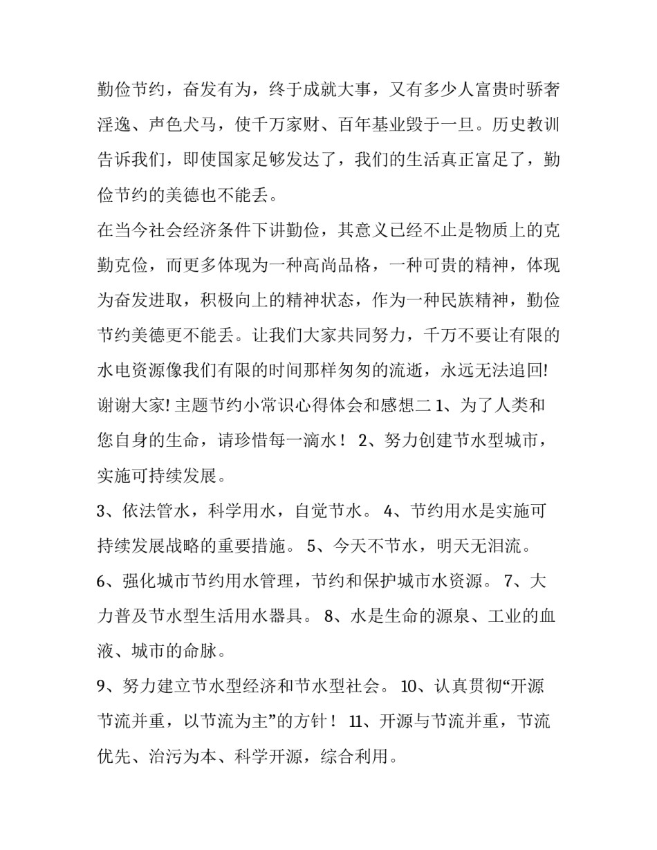 节约小常识心得体会和感想 关于节约的实践心得(4篇)_第3页
