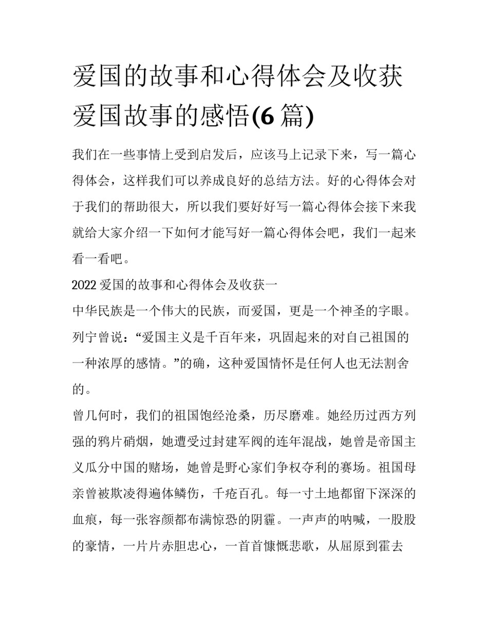 爱国的故事和心得体会及收获 爱国故事的感悟(6篇)_第1页