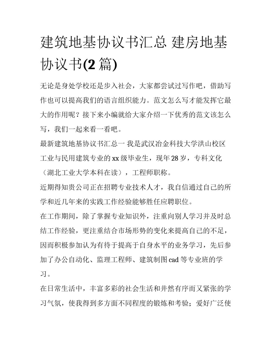 建筑地基协议书汇总 建房地基协议书(2篇)_第1页