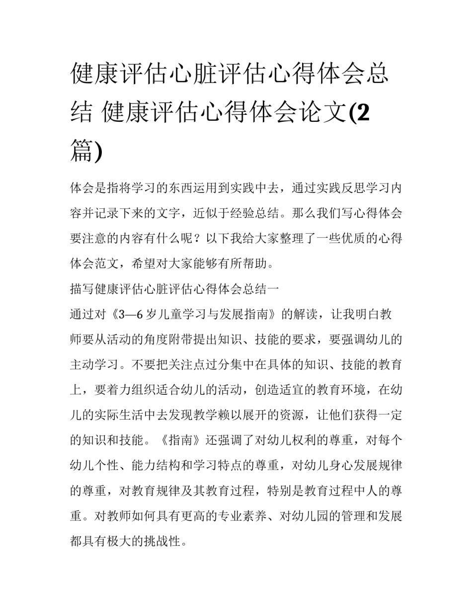 健康评估心脏评估心得体会总结 健康评估心得体会论文(2篇)_第1页