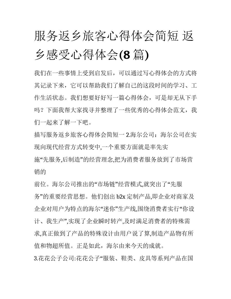 服务返乡旅客心得体会简短 返乡感受心得体会(8篇)_第1页