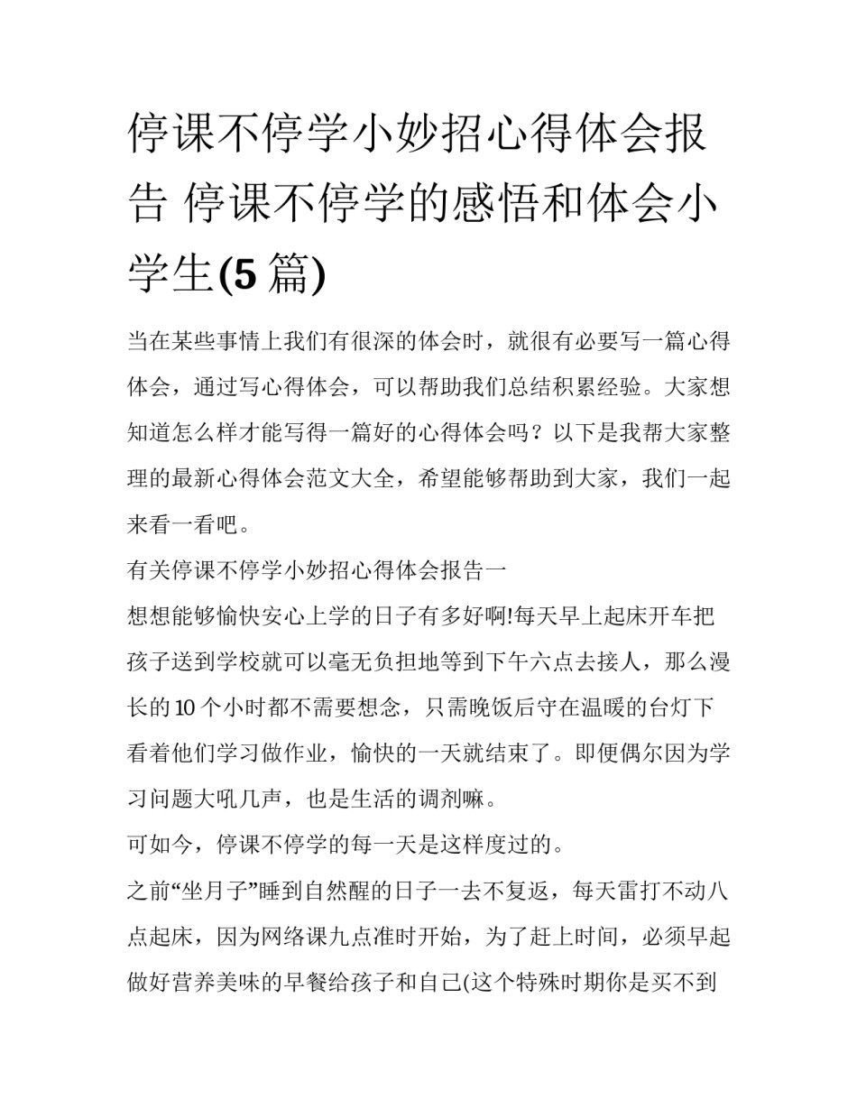 停课不停学小妙招心得体会报告 停课不停学的感悟和体会小学生(5篇)_第1页