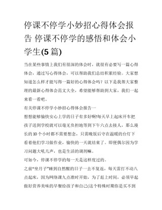 停课不停学小妙招心得体会报告 停课不停学的感悟和体会小学生(5篇)