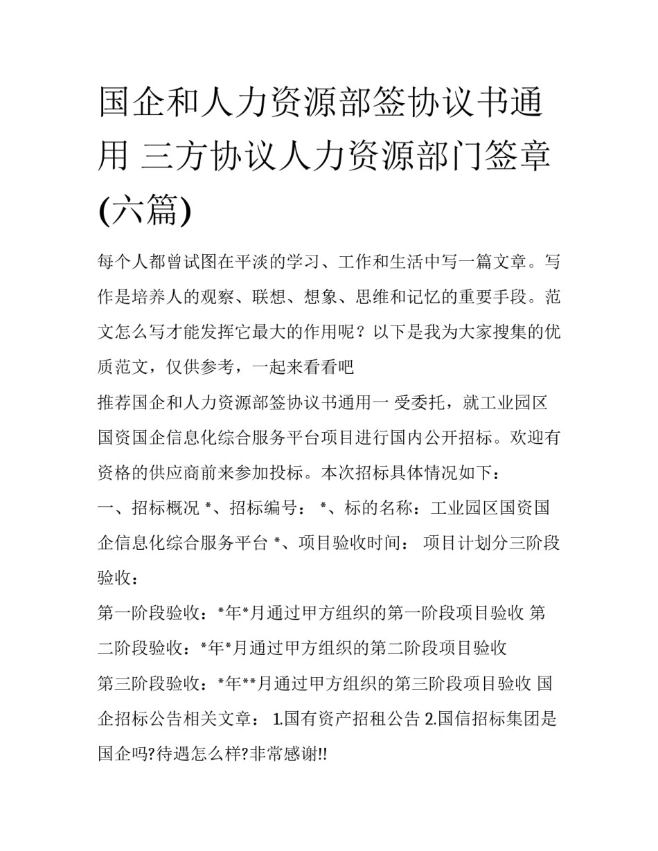 国企和人力资源部签协议书通用 三方协议人力资源部门签章(六篇)_第1页