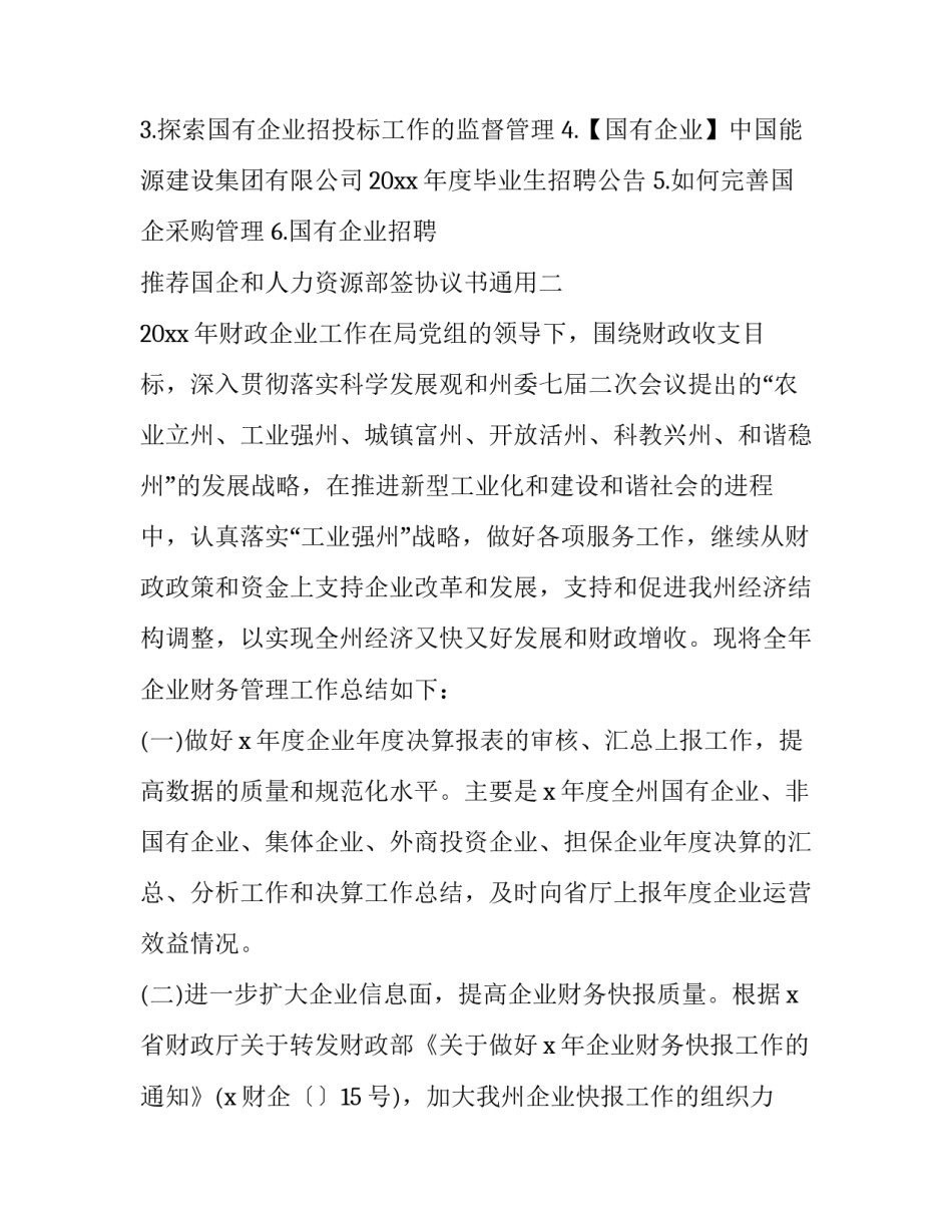 国企和人力资源部签协议书通用 三方协议人力资源部门签章(六篇)_第2页