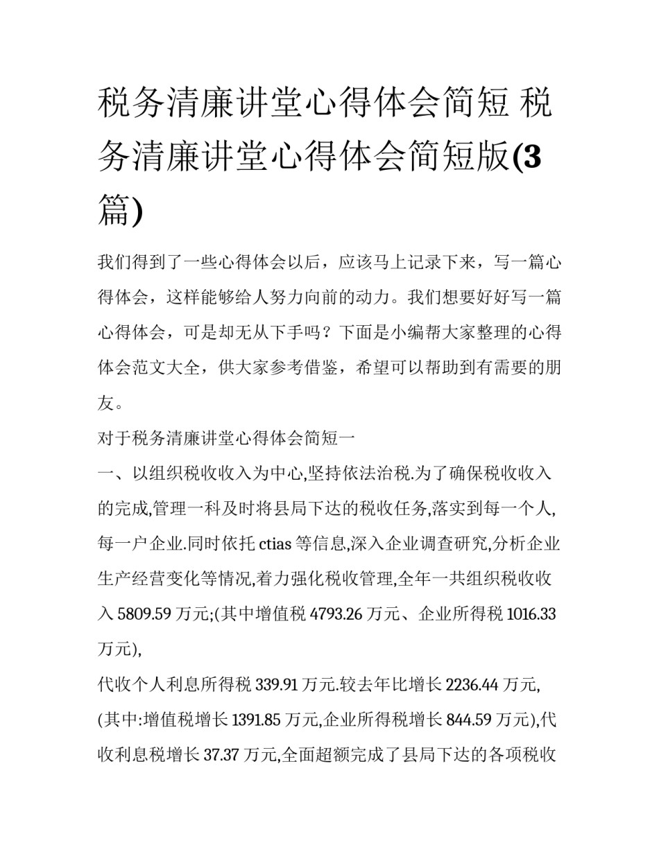 税务清廉讲堂心得体会简短 税务清廉讲堂心得体会简短版(3篇)_第1页