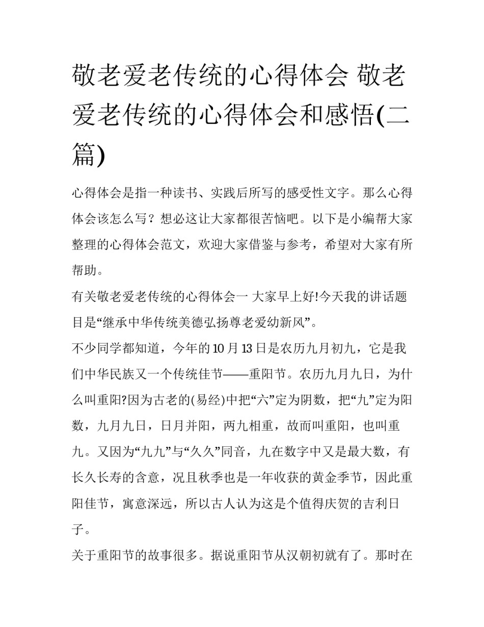 敬老爱老传统的心得体会 敬老爱老传统的心得体会和感悟(二篇)_第1页