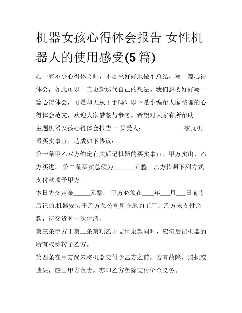 机器女孩心得体会报告 女性机器人的使用感受(5篇)_第1页