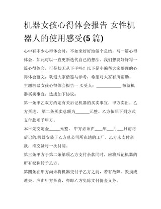 机器女孩心得体会报告 女性机器人的使用感受(5篇)