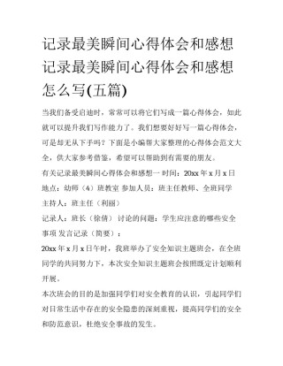 记录最美瞬间心得体会和感想 记录最美瞬间心得体会和感想怎么写(五篇)