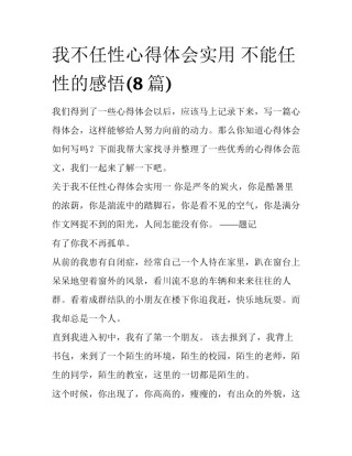 我不任性心得体会实用 不能任性的感悟(8篇)