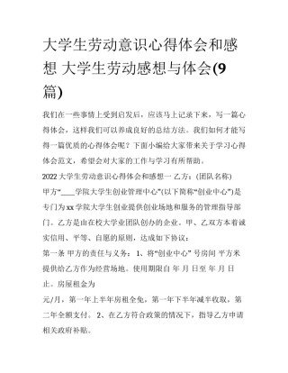 大学生劳动意识心得体会和感想 大学生劳动感想与体会(9篇)