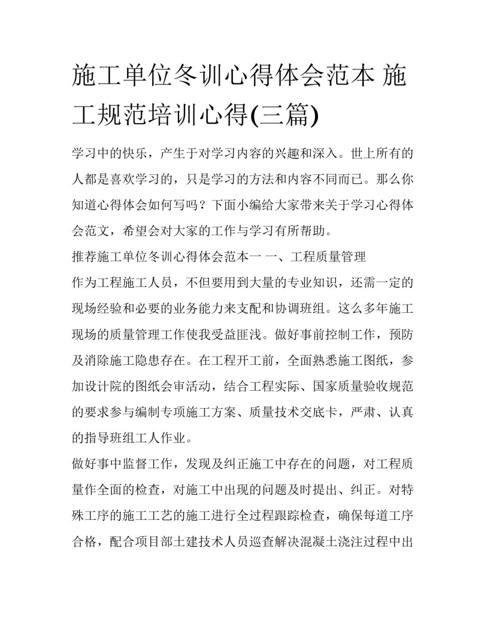 施工单位冬训心得体会范本 施工规范培训心得(三篇)_第1页