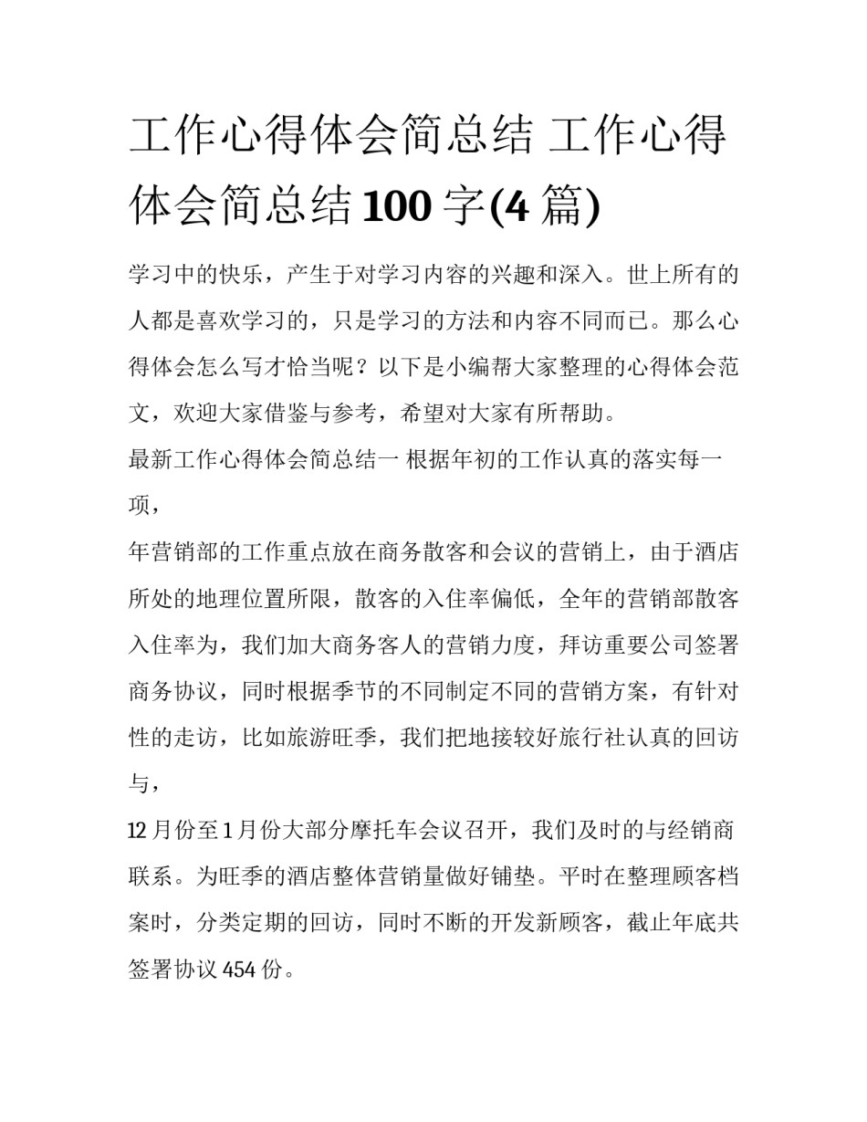 工作心得体会简总结 工作心得体会简总结100字(4篇)_第1页