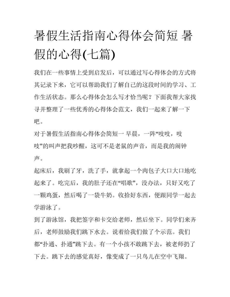暑假生活指南心得体会简短 暑假的心得(七篇)_第1页