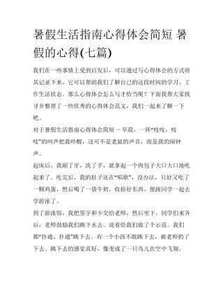 暑假生活指南心得体会简短 暑假的心得(七篇)