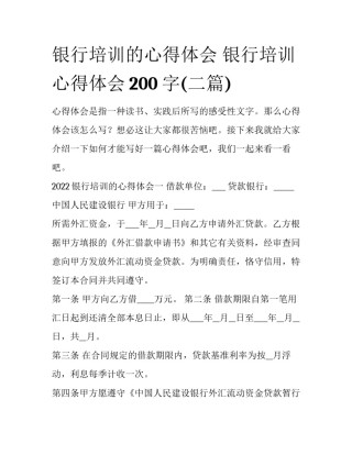 银行培训的心得体会 银行培训心得体会200字(二篇)