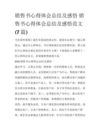销售书心得体会总结及感悟 销售书心得体会总结及感悟范文(7篇)