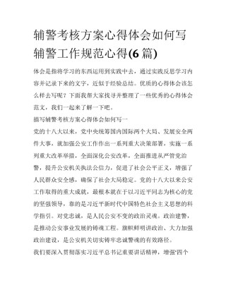 辅警考核方案心得体会如何写 辅警工作规范心得(6篇)