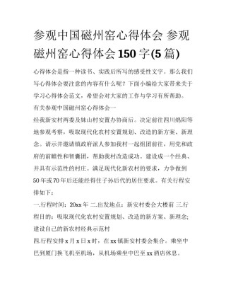 参观中国磁州窑心得体会 参观磁州窑心得体会150字(5篇)