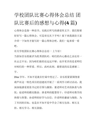 学校团队比赛心得体会总结 团队比赛后的感想与心得(4篇)