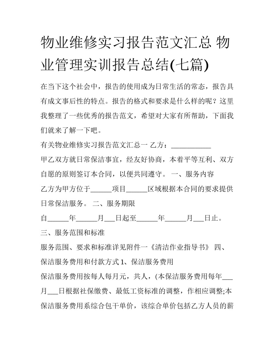 物业维修实习报告范文汇总 物业管理实训报告总结(七篇)_第1页