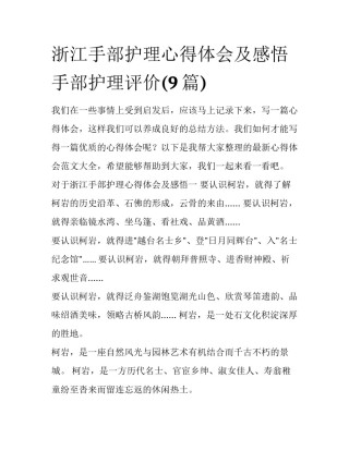 浙江手部护理心得体会及感悟 手部护理评价(9篇)